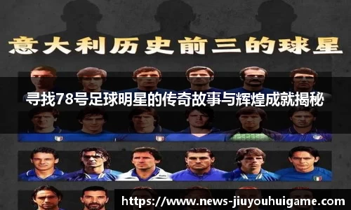 寻找78号足球明星的传奇故事与辉煌成就揭秘