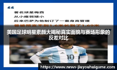 美国足球明星素颜大揭秘真实面貌与赛场形象的反差对比