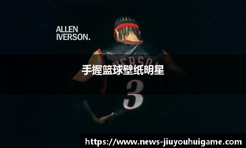手握篮球壁纸明星