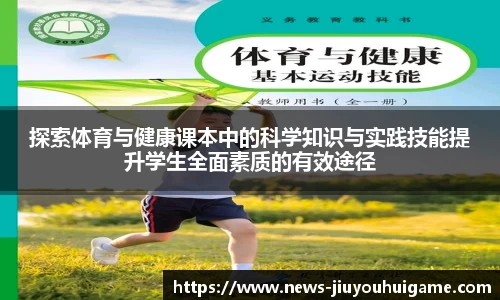 探索体育与健康课本中的科学知识与实践技能提升学生全面素质的有效途径